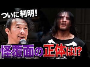 ついに謎の怪覆面の正体が判明…!10.25両国、GHCナショナル次期挑戦者の素顔に、王者・丸藤正道は「正々堂々と来い、両国のリングで待ってるぞ」|10.15後楽園大会はレッスルユニバースで見逃し配信中