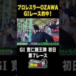 #abema #プロレス #OZAWAの競輪自腹旅打ち #競輪