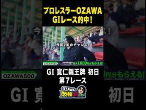 #abema #プロレス #OZAWAの競輪自腹旅打ち #競輪