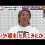 【タココラ問答】長州力本人の振り返り&スタジオトークをフル公開