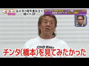 【タココラ問答】長州力本人の振り返り&スタジオトークをフル公開