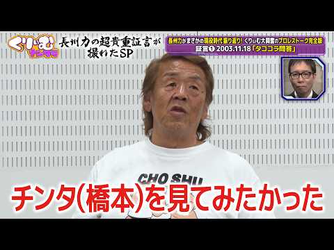 【タココラ問答】長州力本人の振り返り&スタジオトークをフル公開