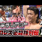 【プロレス必殺技列伝⑫】長州力　リキラリアット