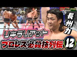 【プロレス必殺技列伝⑫】長州力　リキラリアット