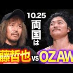 N-1 VICTORY 2026 優勝者はOZAWA！10.25両国国技館大会・GHCヘビー級王座は内藤哲也 vs OZAWA！｜10.4代々木大会はレッスルユニバースで見逃し配信中！