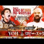 【煽りVTR】YOH vs ロビー・エックス - IWGPジュニアヘビー級選手権試合／2026.10.7 東京・後楽園ホール