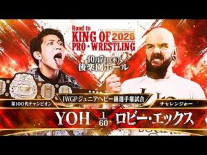 【煽りVTR】YOH vs ロビー・エックス - IWGPジュニアヘビー級選手権試合／2026.10.7 東京・後楽園ホール