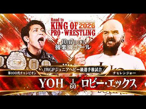 【煽りVTR】YOH vs ロビー・エックス - IWGPジュニアヘビー級選手権試合/2026.10.7 東京・後楽園ホール