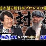 『プレジデントーク』#10 外道 予告【NJPW WORLD で11月2日公開！】