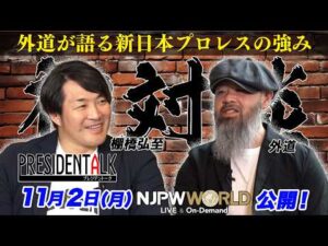 『プレジデントーク』#10 外道 予告【NJPW WORLD で11月2日公開！】