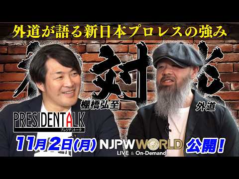 『プレジデントーク』#10 外道 予告【NJPW WORLD で11月2日公開！】
