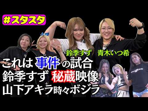 【💙スタスタ💙】青木いつ希のとんでもプロレス!山下・アキラ・時々ボジラ…鈴季すず秘蔵映像も【🌟エルフ×スターダム🌟】