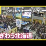 シルバーウィーク5連休でにぎわう北海道　新千歳空港で新日本プロレス　定山渓温泉では敬老の日イベントも
