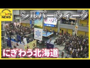 シルバーウィーク5連休でにぎわう北海道　新千歳空港で新日本プロレス　定山渓温泉では敬老の日イベントも