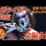 【NJPW Full Match】グレート・ムタ vs 獣神サンダー・ライガー／1996.10.20 兵庫・神戸ワールド記念ホール