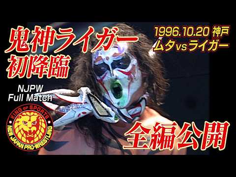 【NJPW Full Match】グレート・ムタ vs 獣神サンダー・ライガー/1996.10.20 兵庫・神戸ワールド記念ホール