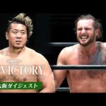 【LINEヤフー presents N-1 VICTORY 2026】9.20大阪大会、全公式戦ダイジェスト！｜9.20大阪大会はレッスルユニバースで見逃し配信中！