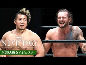 【LINEヤフー presents N-1 VICTORY 2026】9.20大阪大会、全公式戦ダイジェスト！｜9.20大阪大会はレッスルユニバースで見逃し配信中！