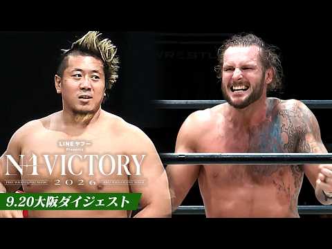 【LINEヤフー presents N-1 VICTORY 2026】9.20大阪大会、全公式戦ダイジェスト!|9.20大阪大会はレッスルユニバースで見逃し配信中!