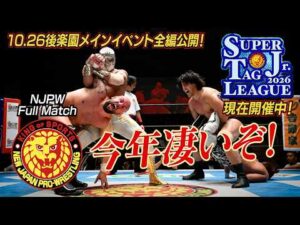 【NJPW Full Match】ミスティコ＆安田優虎 vs 石森太二＆ロビー・エックス／SUPER Jr. TAG LEAGUE 2026 - 10.26 東京・後楽園ホール