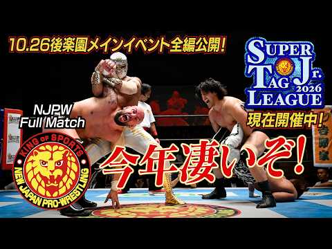 【NJPW Full Match】ミスティコ＆安田優虎 vs 石森太二＆ロビー・エックス／SUPER Jr. TAG LEAGUE 2026 - 10.26 東京・後楽園ホール
