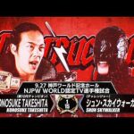 【煽りVTR】KONOSUKE TAKESHITA vs シュン・スカイウォーカー - NJPW WORLD認定TV選手権試合／2026.9.27 兵庫・神戸ワールド記念ホール