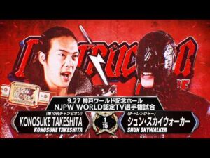 【煽りVTR】KONOSUKE TAKESHITA vs シュン・スカイウォーカー - NJPW WORLD認定TV選手権試合／2026.9.27 兵庫・神戸ワールド記念ホール