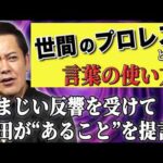 #368【世間の“プロレス”という言葉の使い方②】大きな反響を受けて有田が“あること”を提言!!【“プロレス”の定義】