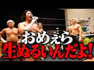 【緊急無料公開】両国直前！煌牙が、清宮・Inamura・OZAWA【方舟御三家】を大糾弾！丸藤 & 拳王 & 煌牙 vs 清宮 &  Inamura & 小柳｜2026.10.20保土ヶ谷