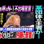 内藤が辻発言に言及！波紋を呼ぶN-1不出場宣言！拳王がG1と比較し内藤に苦言！内藤が提案した観客動員数勝負の真意を考察！某団体の王者が…ノア NOAH ghc noah