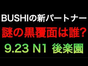 謎の黒覆面の男の正体とN1感想 9.23 後楽園【プロレスリングノア　NOAH】