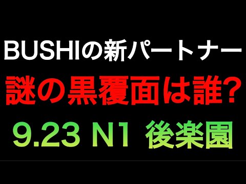 謎の黒覆面の男の正体とN1感想 9.23 後楽園【プロレスリングノア NOAH】