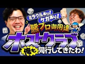 【動画版】#263  阪本も熊元プロレスにホストクラブへ連れて行ってもらってきた！【マユリカのうなげろりん！！】