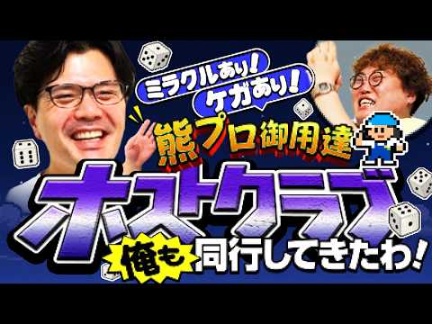 【動画版】#263 阪本も熊元プロレスにホストクラブへ連れて行ってもらってきた!【マユリカのうなげろりん!!】