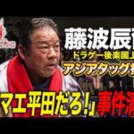 藤波辰爾がドラゴンゲートで全日本プロレスの至宝アジアタッグに挑戦！マシーンJは父親と藤波の遺恨を清算「最先端バトル ドラゴンゲート!!」ep298