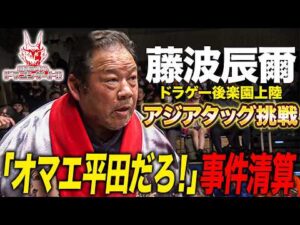 藤波辰爾がドラゴンゲートで全日本プロレスの至宝アジアタッグに挑戦！マシーンJは父親と藤波の遺恨を清算「最先端バトル ドラゴンゲート!!」ep298