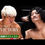 【LINEヤフー presents N-1 VICTORY 2026】9.23後楽園大会、全公式戦ダイジェスト！｜9.23後楽園大会はレッスルユニバースで見逃し配信中！