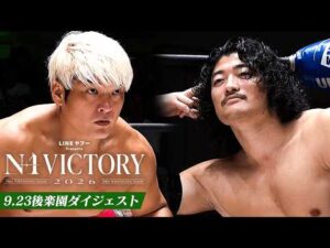 【LINEヤフー presents N-1 VICTORY 2026】9.23後楽園大会、全公式戦ダイジェスト！｜9.23後楽園大会はレッスルユニバースで見逃し配信中！