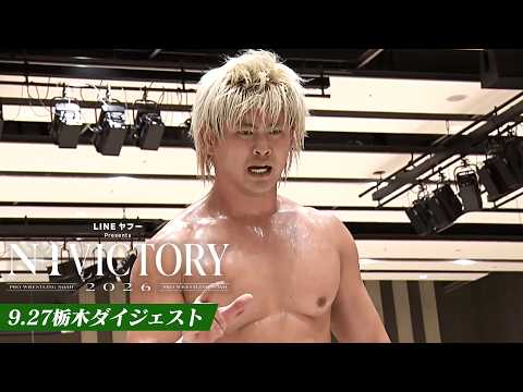 【LINEヤフー presents N-1 VICTORY 2026】9.27栃木大会、全公式戦ダイジェスト!|9.27栃木大会はレッスルユニバースで見逃し配信中!