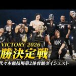 【全試合ダイジェスト】LINEヤフー presents N-1 VICTORY 2026 優勝決定戦！10.4代々木大会まとめ！｜10.4代々木大会はレッスルユニバースで見逃し配信中！
