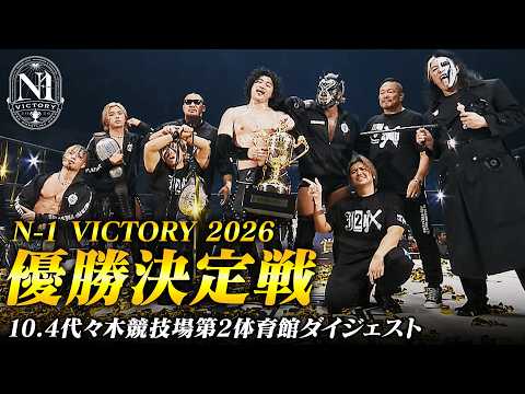 【全試合ダイジェスト】LINEヤフー presents N-1 VICTORY 2026 優勝決定戦!10.4代々木大会まとめ!|10.4代々木大会はレッスルユニバースで見逃し配信中!