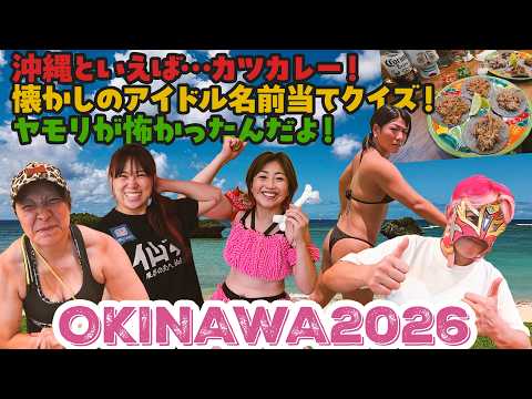 飲んで!食べて!プロレス!沖縄 2026