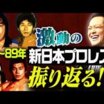 #362【1987-89年激動の新日本プロレス】有田が年表で激動の時代を振り返る!!【あのシリーズ覚えてる!?】