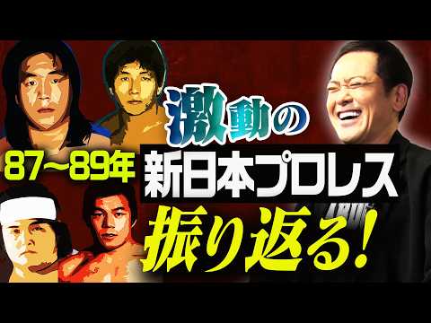 #362【1987-89年激動の新日本プロレス】有田が年表で激動の時代を振り返る!!【あのシリーズ覚えてる!?】