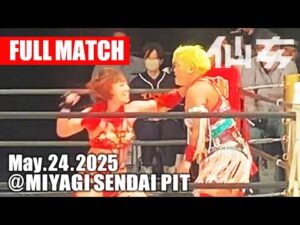 【女子プロレス】高瀬みゆき vs 水波綾 2025年5月24日 宮城・仙台PIT