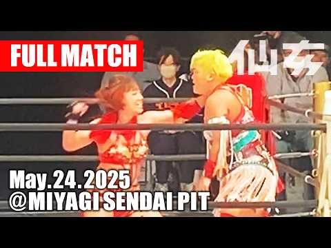 【女子プロレス】高瀬みゆき vs 水波綾 2025年5月24日 宮城・仙台PIT