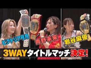 ビクトリア弓月ユナイテッド・ナショナル王座防衛後のマイク 青野未来 岩谷麻優との三つのベルトを賭けた3WAY トリプルタイトルマッチが決定！｜女子プロレス団体「マリーゴールド（Marigold）」