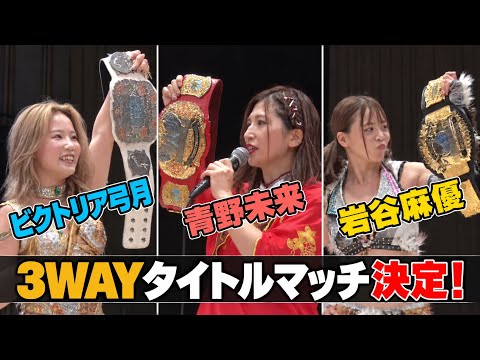 ビクトリア弓月ユナイテッド・ナショナル王座防衛後のマイク 青野未来 岩谷麻優との三つのベルトを賭けた3WAY トリプルタイトルマッチが決定!|女子プロレス団体「マリーゴールド(Marigold)」