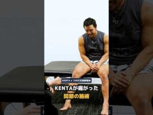 プロレス技とは違う痛み？KENTAが痛がった施術｜つのだ式関節整体