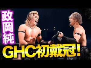 J2KX、政岡純＆YO-HEYがアレハンドロ＆ドラゴン・ベインに勝利！GHCジュニアタッグ戴冠に成功！小田嶋大樹が挑戦表明！｜10.4代々木大会はレッスルユニバースで見逃し配信中！